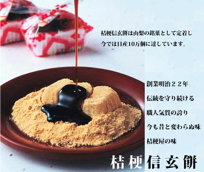 Kikyo Shingen Mochi【Kikkyoya】