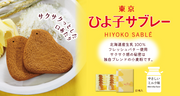 Hiyoko Sablé【TOKYO HIYOKO】
