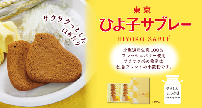 Hiyoko Sablé【TOKYO HIYOKO】