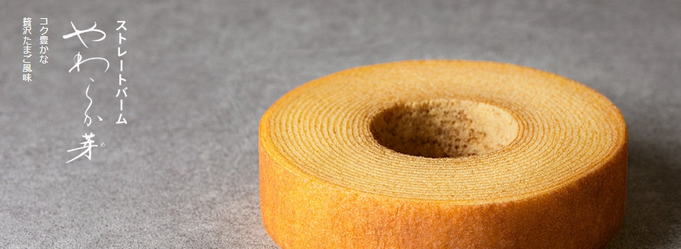 STRAIGHT BAUM KUCHEN Yawaraka-me（One whole） 【Ginza Nenrinya】