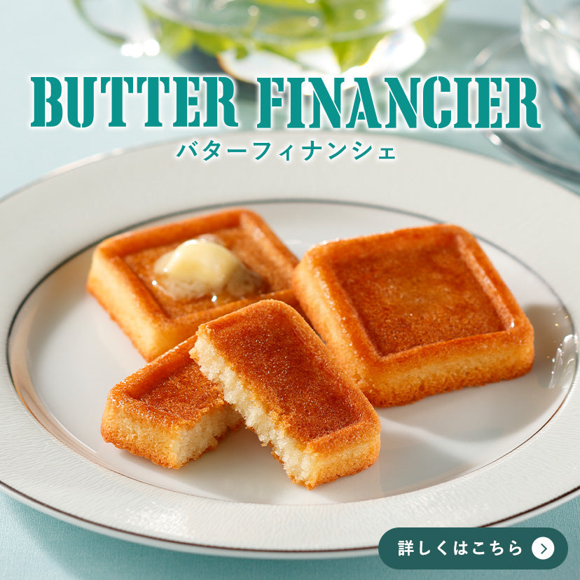 BUTTER FINANCIER【Butter Butler】